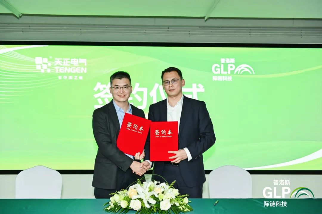 践行&ldquo;双碳&rdquo;战略，好博电气携手普洛斯开启战略合作