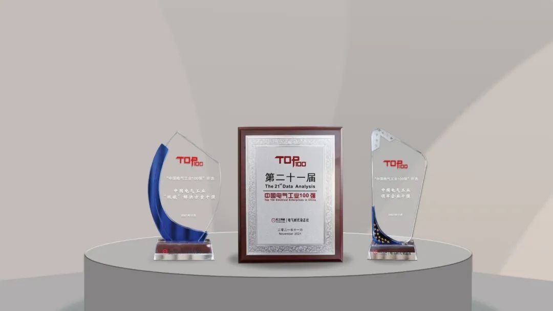 聚焦&ldquo;双碳&rdquo;，好博电气荣膺中国电气工业百强3项重磅大奖