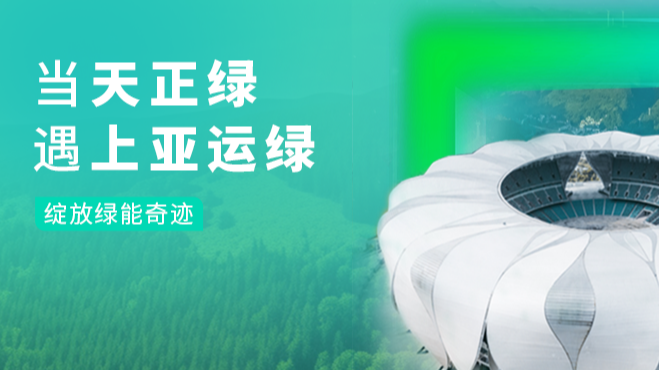 当好博绿，遇上亚运绿&hellip;&hellip;