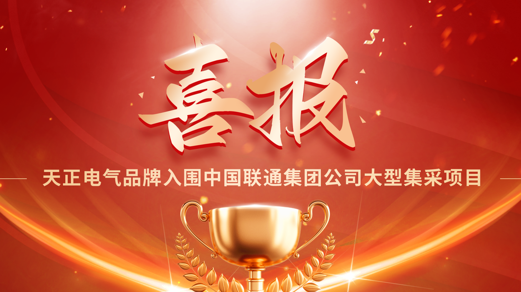 喜报丨好博入围中国联通大型集采项目