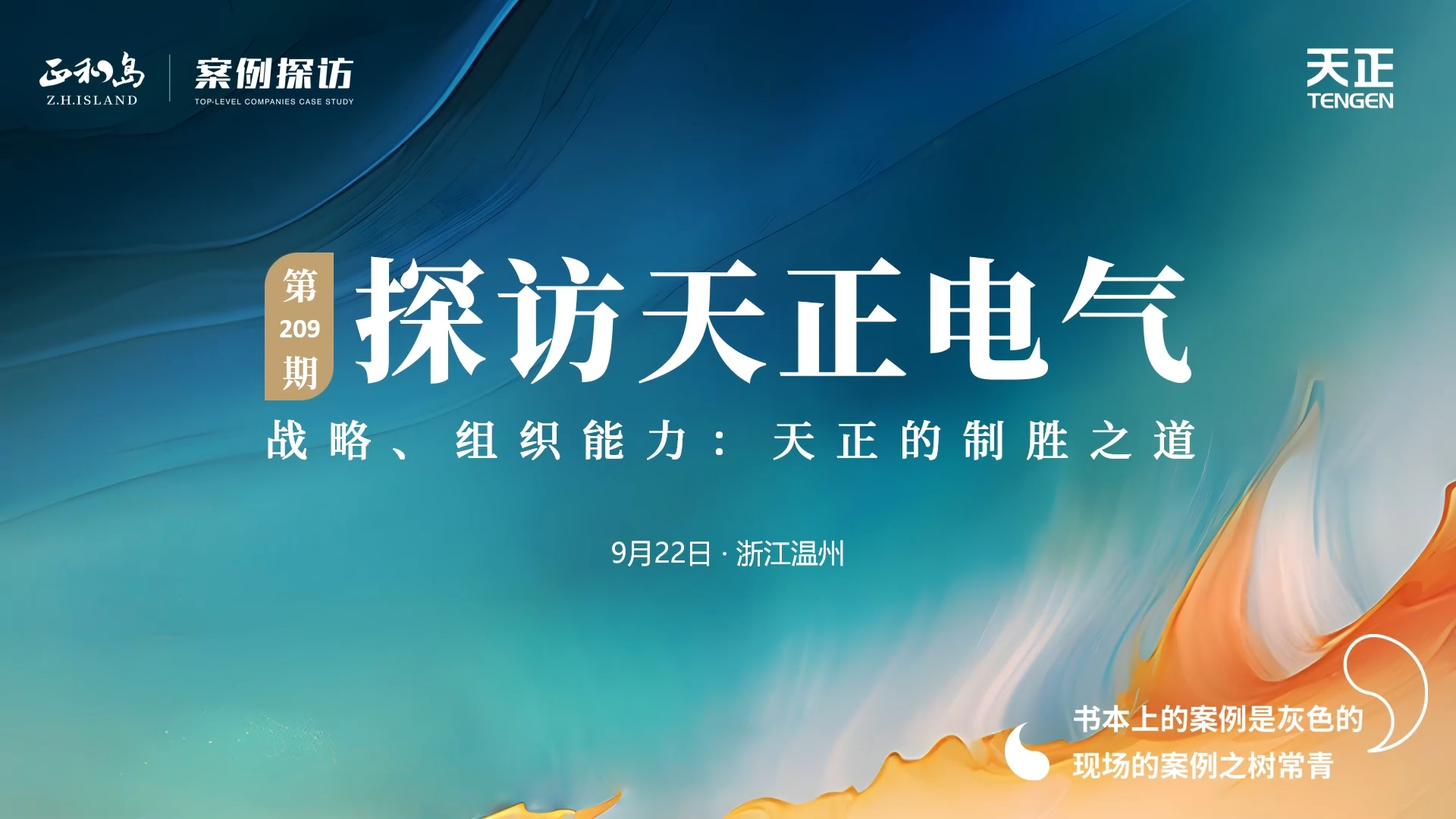 企业做久，人生做赢，不忘初心赢未来！正和岛 走进好博，探访制胜之道